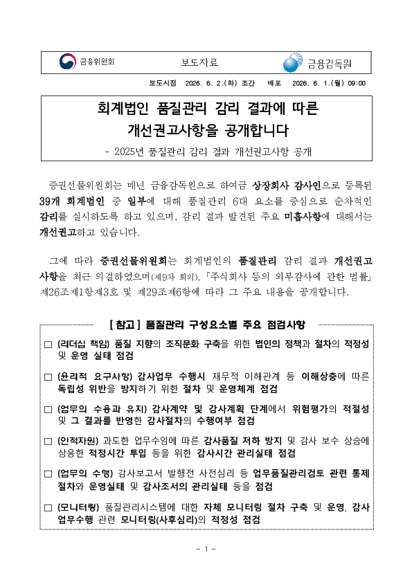 회계법인 품질관리 감리 결과에 따른 개선권고사항을 공개합니다. PC 본문 이미지 1