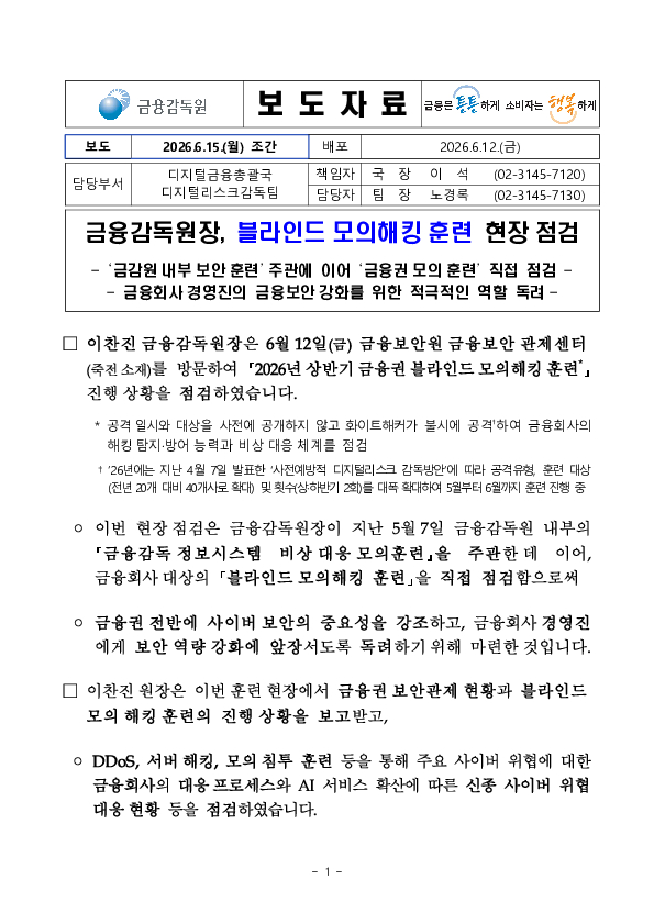 금융감독원장, 금융권 블라인드 모의해킹 훈련 현장 점검 이미지 1