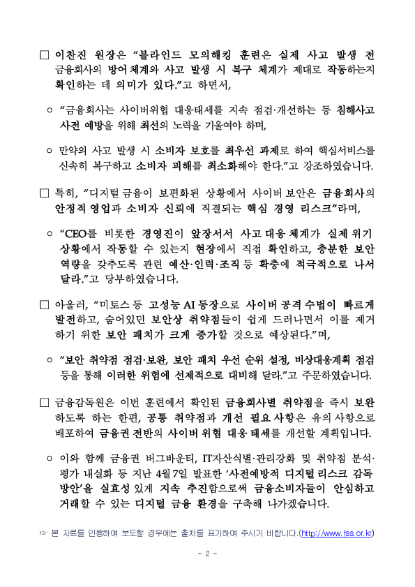 금융감독원장, 금융권 블라인드 모의해킹 훈련 현장 점검 이미지 2