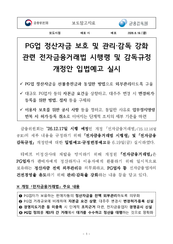 PG업 정산자금 보호 및 관리, 감독 강화 관련 전자금융거래법 시행령 및 감독규정 개정안 입법예고 실시 이미지 1