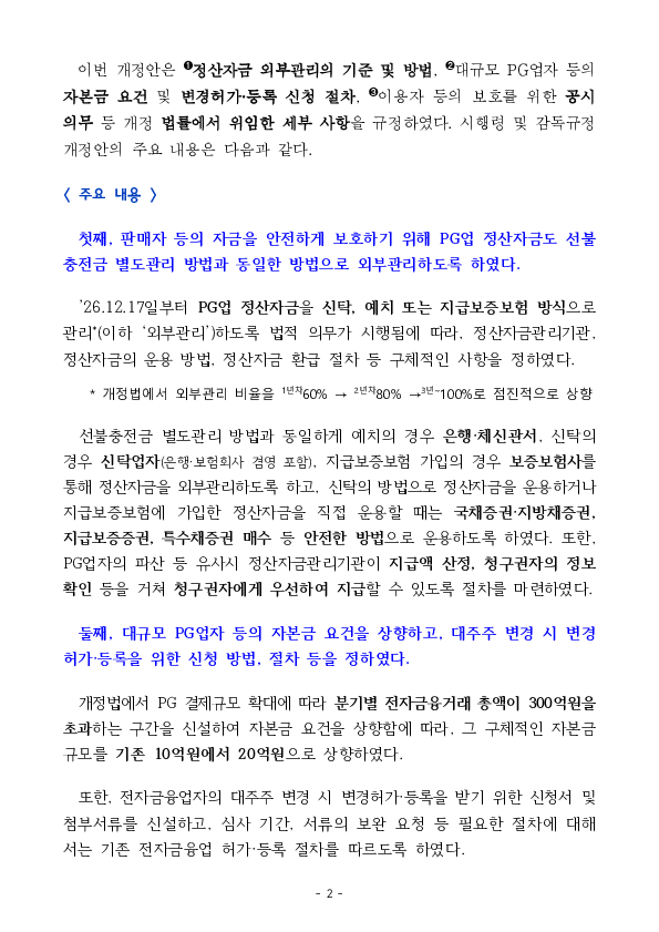 PG업 정산자금 보호 및 관리, 감독 강화 관련 전자금융거래법 시행령 및 감독규정 개정안 입법예고 실시 이미지 2