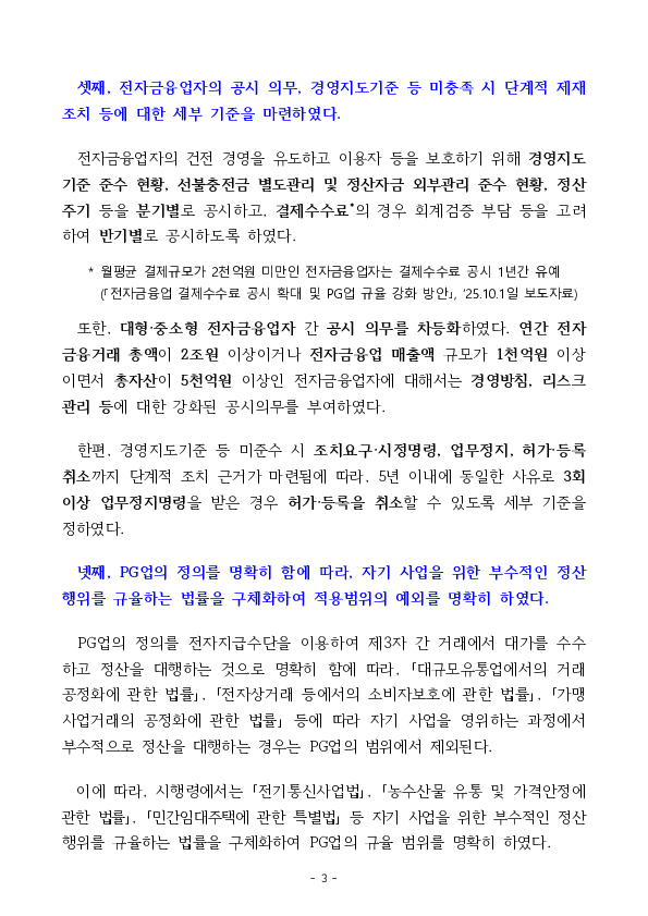 PG업 정산자금 보호 및 관리, 감독 강화 관련 전자금융거래법 시행령 및 감독규정 개정안 입법예고 실시 이미지 3