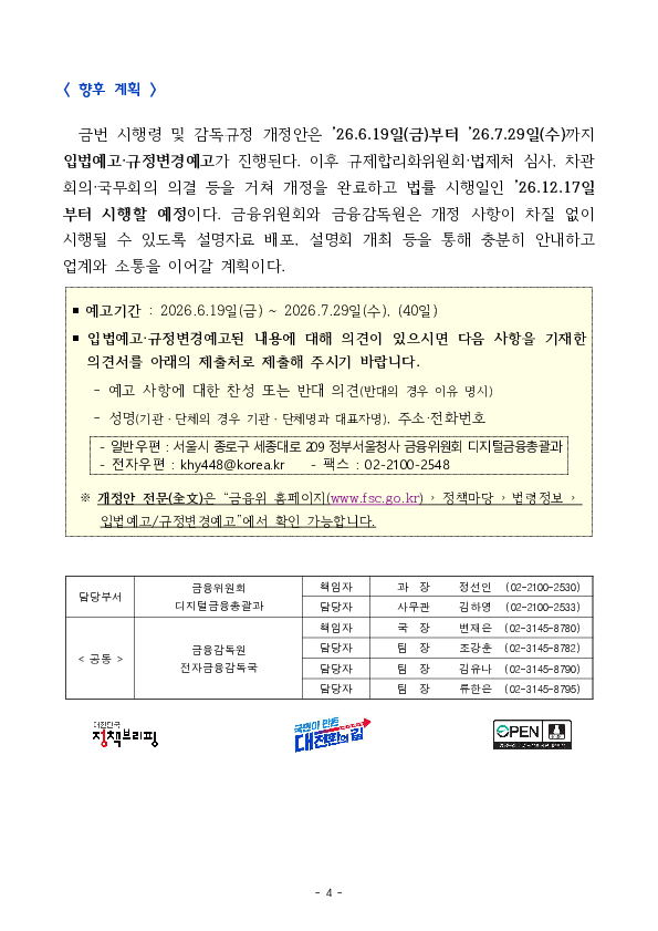PG업 정산자금 보호 및 관리, 감독 강화 관련 전자금융거래법 시행령 및 감독규정 개정안 입법예고 실시 이미지 4