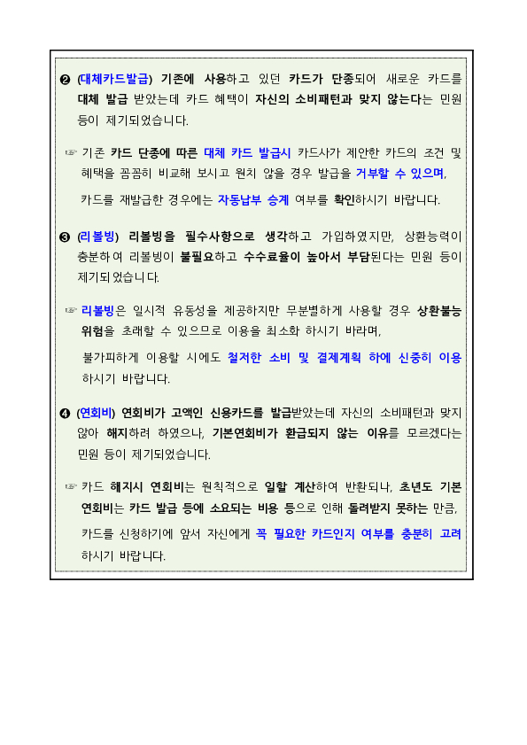 주요 민원사례로 알아보는 신용카드 이용시 소비자 유의사항 이미지 2