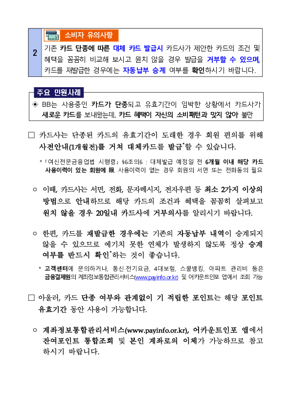 주요 민원사례로 알아보는 신용카드 이용시 소비자 유의사항 이미지 4