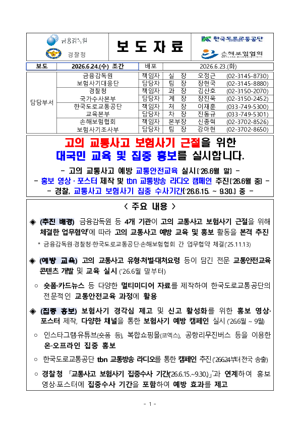 고의 교통사고 보험사기 근절을 위한 대국민 교육 및 집중 홍보를 실시합니다. PC 본문 이미지 1
