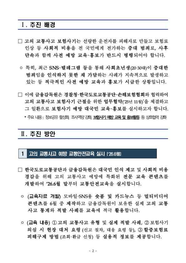 고의 교통사고 보험사기 근절을 위한 대국민 교육 및 집중 홍보를 실시합니다. PC 본문 이미지 2