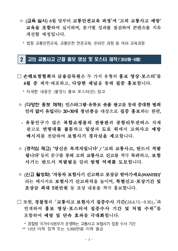 고의 교통사고 보험사기 근절을 위한 대국민 교육 및 집중 홍보를 실시합니다. 이미지 3