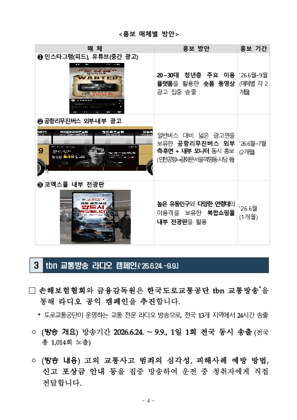 고의 교통사고 보험사기 근절을 위한 대국민 교육 및 집중 홍보를 실시합니다. 이미지 4