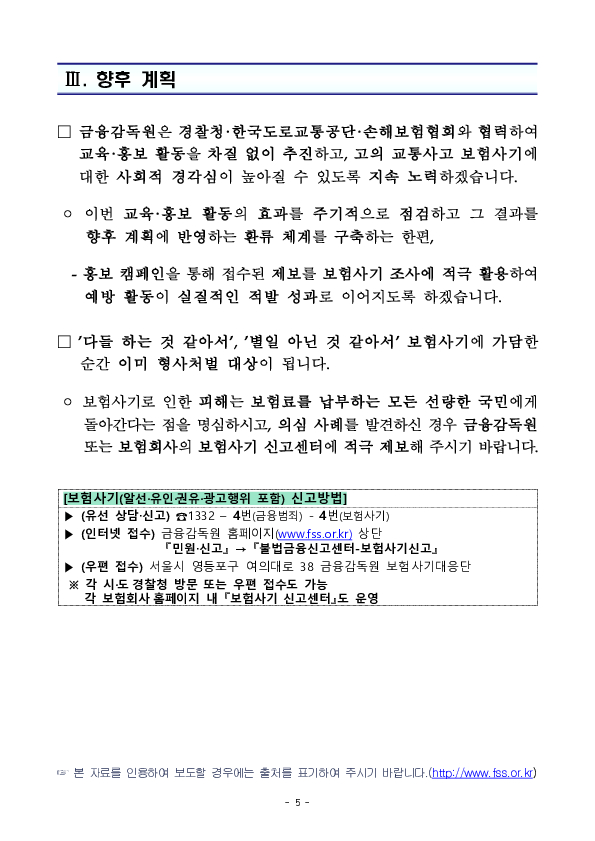 고의 교통사고 보험사기 근절을 위한 대국민 교육 및 집중 홍보를 실시합니다. 이미지 5