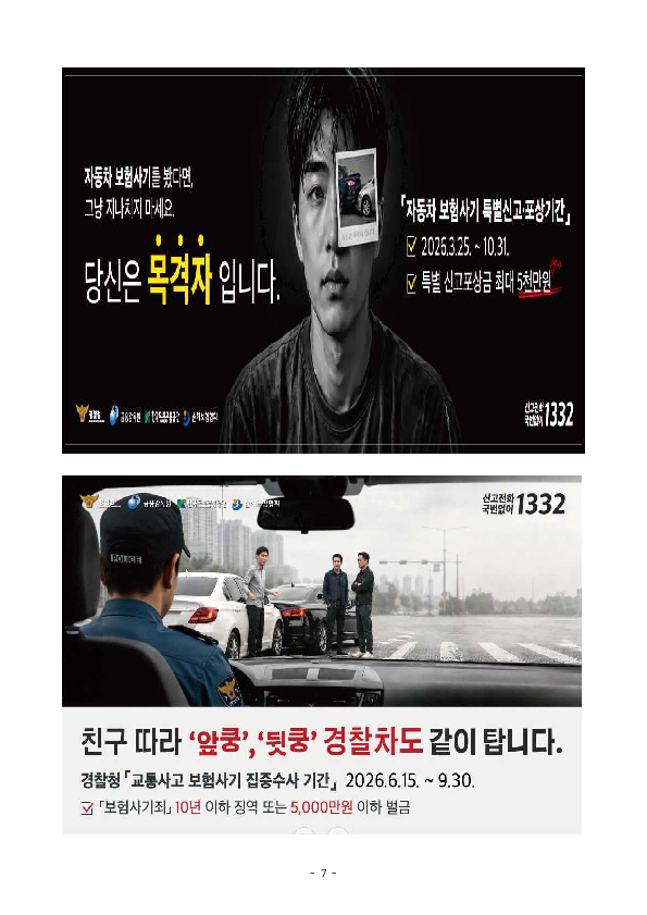 고의 교통사고 보험사기 근절을 위한 대국민 교육 및 집중 홍보를 실시합니다. 이미지 7