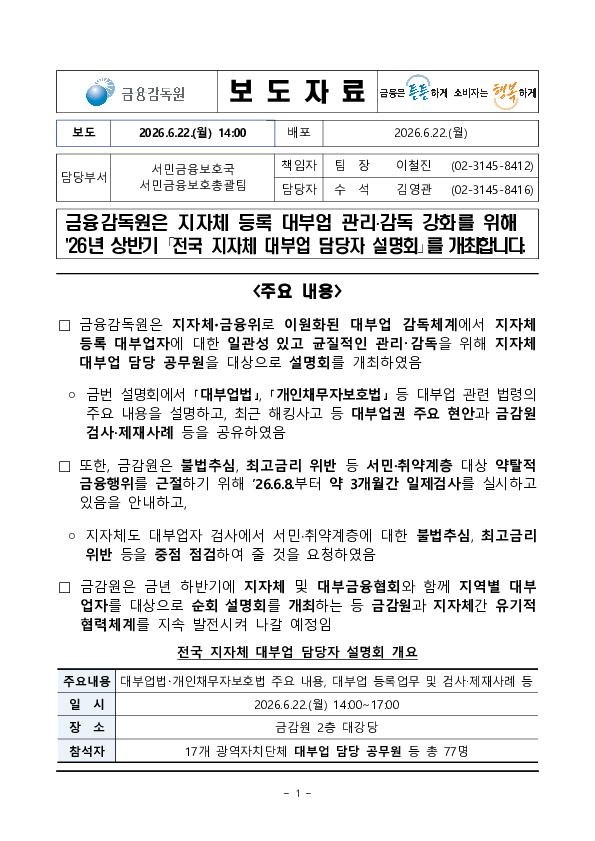 금융감독원은 지자체 등록 대부업 관리, 감독 강화를 위해 '26년 상반기 전국 지자체 대부업 담당자 설명회를 개최합니다. PC 본문 이미지 1