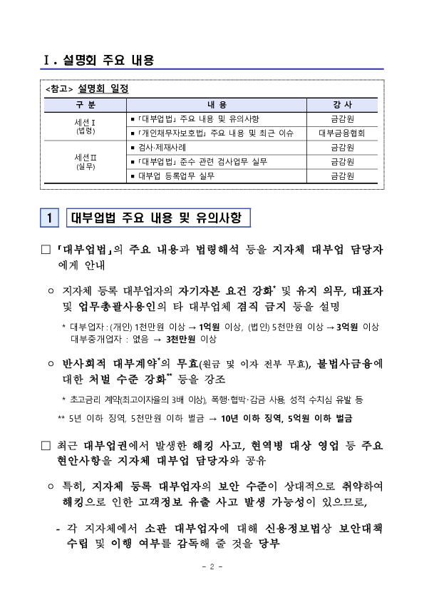 금융감독원은 지자체 등록 대부업 관리, 감독 강화를 위해 '26년 상반기 전국 지자체 대부업 담당자 설명회를 개최합니다. PC 본문 이미지 2