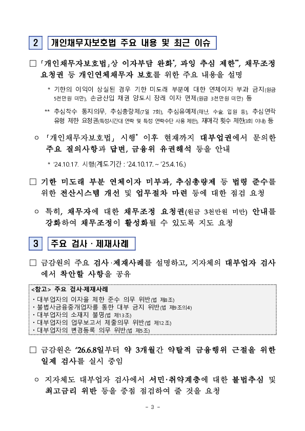 금융감독원은 지자체 등록 대부업 관리, 감독 강화를 위해 '26년 상반기 전국 지자체 대부업 담당자 설명회를 개최합니다. 이미지 3