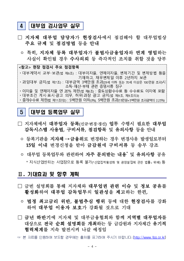 금융감독원은 지자체 등록 대부업 관리, 감독 강화를 위해 '26년 상반기 전국 지자체 대부업 담당자 설명회를 개최합니다. 이미지 4