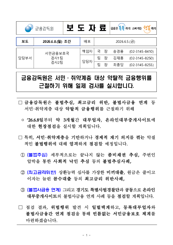 금융감독원은 서민, 취약계층 대상 약탈적 금융행위를 근절하기 위해 일제 검사를 실시합니다. 이미지 1