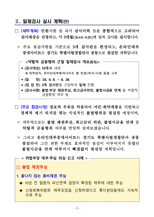 금융감독원은 서민, 취약계층 대상 약탈적 금융행위를 근절하기 위해 일제 검사를 실시합니다. 이미지 3