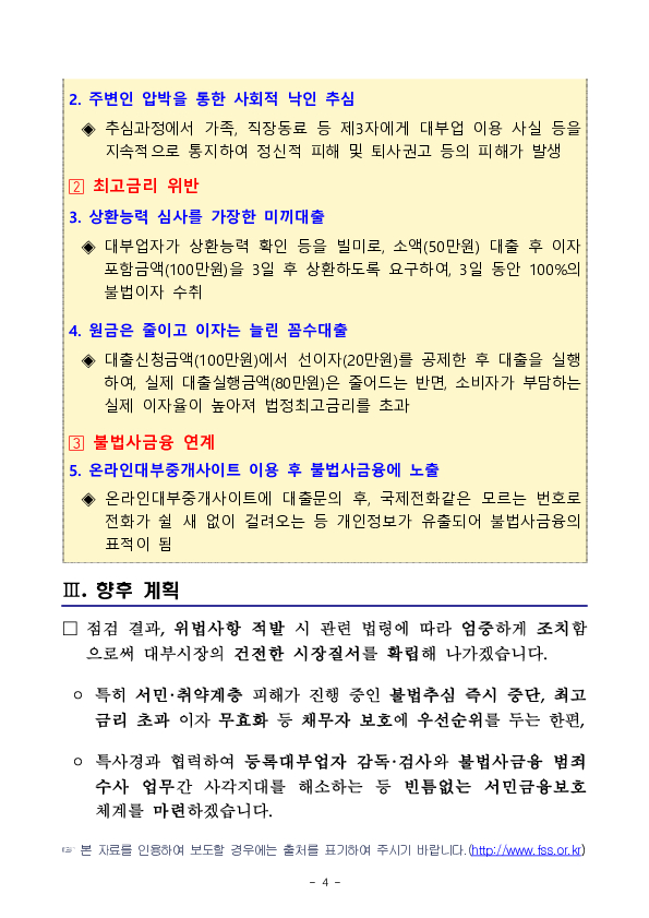 금융감독원은 서민, 취약계층 대상 약탈적 금융행위를 근절하기 위해 일제 검사를 실시합니다. 이미지 4