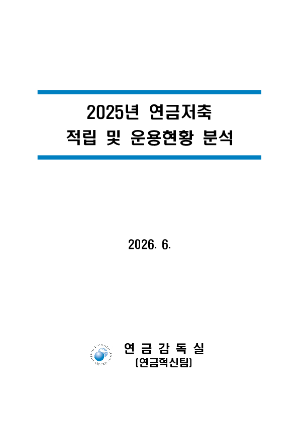 '2025년 우리나라 연금저축 투자 백서' 연금저축 적립금 198조 원(+19.3조원), 수익률 10.6%(+6.9%p) 달성 이미지 10