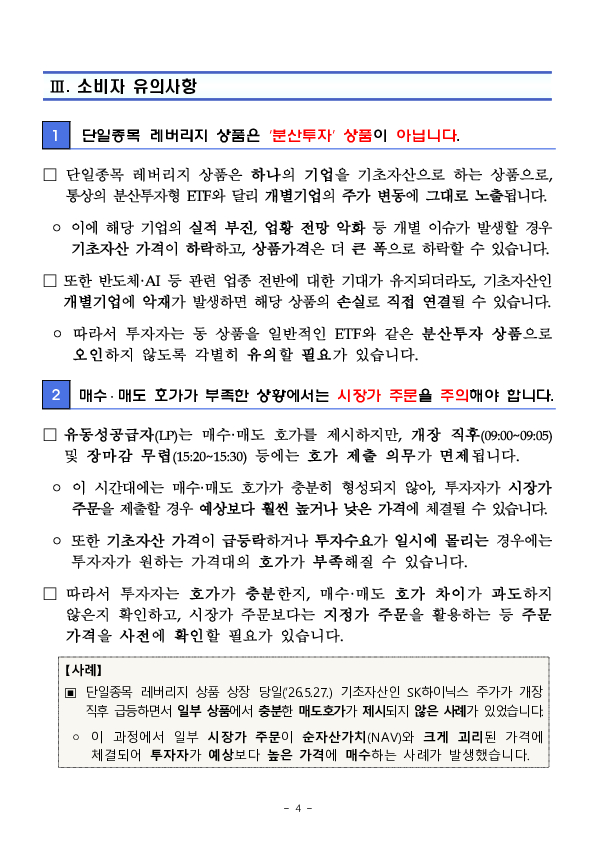 단일종목 레버리지 인버스 상품 관련 소비자경보 발령 이미지 4