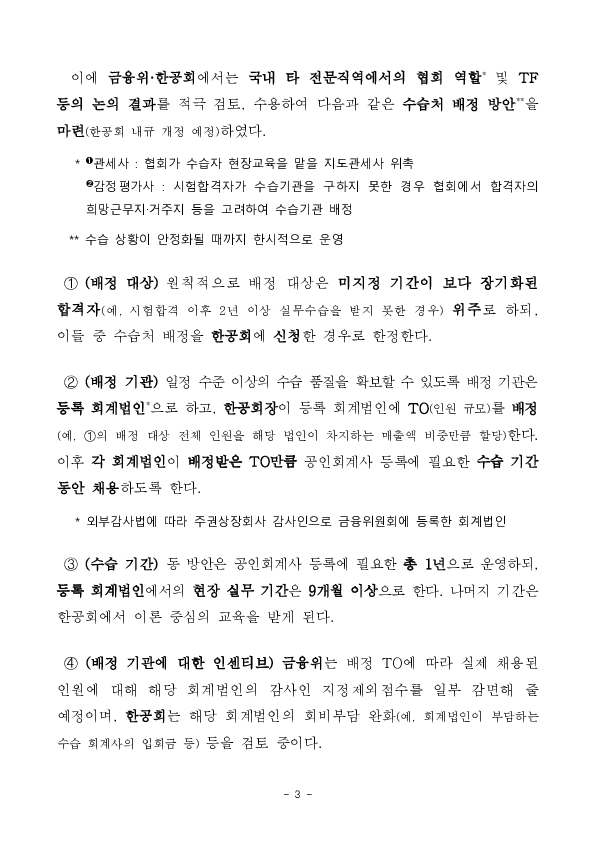 공인회계사 시험합격자들이 보다 안정적으로 수습처를 찾을 수 있도록 지원해 나가겠습니다 이미지 3