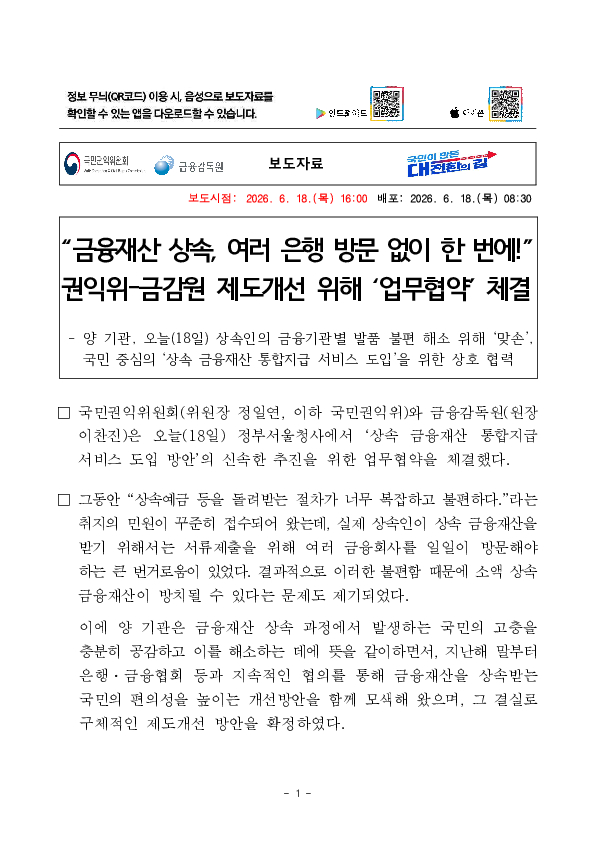 금융재산 상속, 여러 은행 방문 없이 한 번에 권익위-금감원 제도개선 위해 업무협약 체결 이미지 1