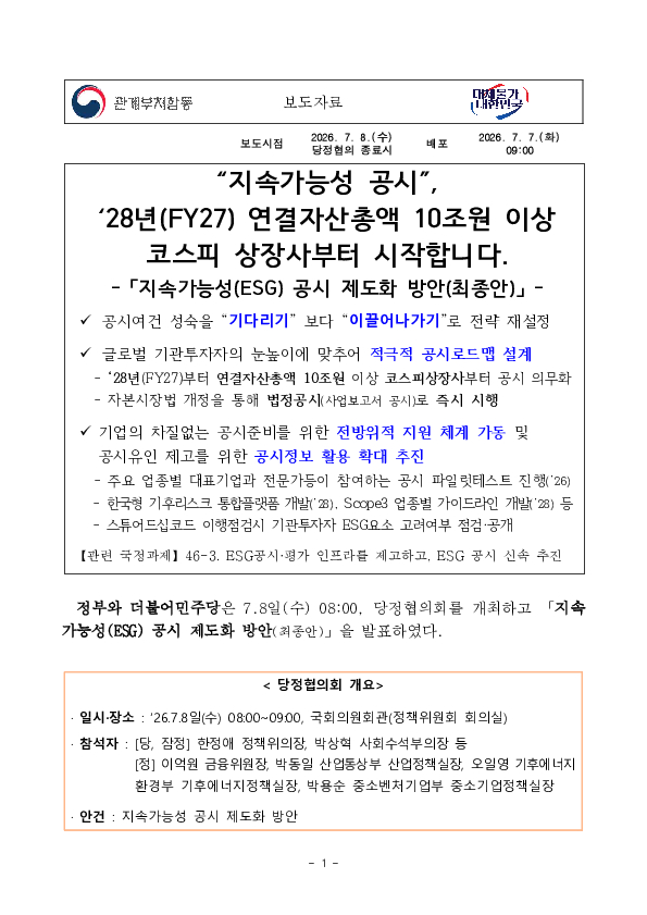 지속가능성 공시, 28년(FY27) 연결자산총액 10조원 이상 코스피 상장사부터 시작합니다 이미지 1