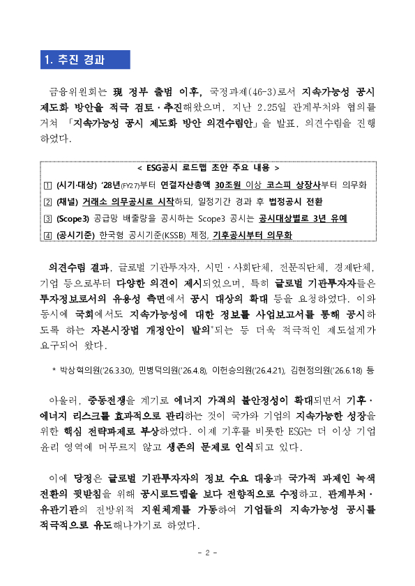 지속가능성 공시, 28년(FY27) 연결자산총액 10조원 이상 코스피 상장사부터 시작합니다 이미지 2