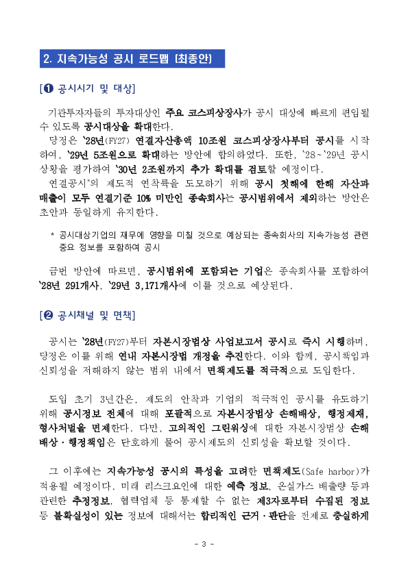 지속가능성 공시, 28년(FY27) 연결자산총액 10조원 이상 코스피 상장사부터 시작합니다 이미지 3