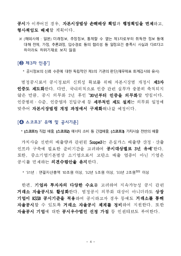지속가능성 공시, 28년(FY27) 연결자산총액 10조원 이상 코스피 상장사부터 시작합니다 이미지 4