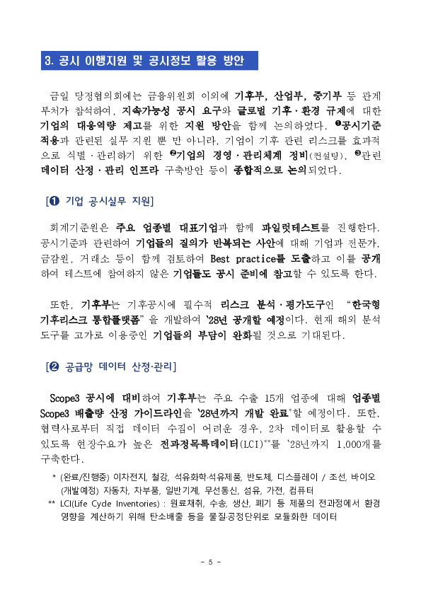 지속가능성 공시, 28년(FY27) 연결자산총액 10조원 이상 코스피 상장사부터 시작합니다 이미지 5