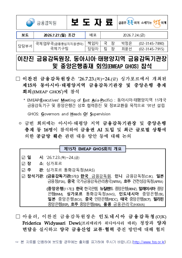 이찬진 금융감독원장, 동아시아, 태평양지역 금융감독 기관장 및 중앙은행 총재 회의(EMEAP GHOS) 참석 PC 본문 이미지 1