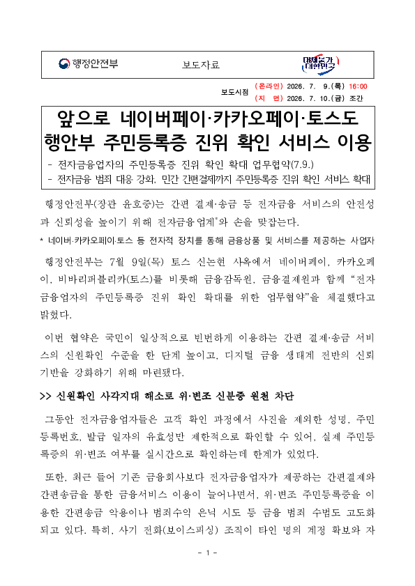 앞으로 네이버페이, 카카오페이, 토스도 행안부 주민등록증 진위확인 서비스 이용 PC 본문 이미지 1