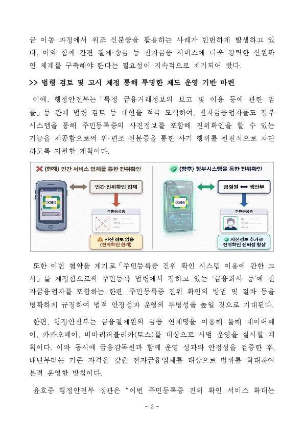 앞으로 네이버페이, 카카오페이, 토스도 행안부 주민등록증 진위확인 서비스 이용 PC 본문 이미지 2