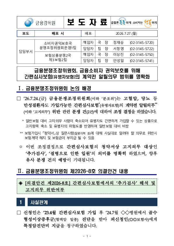 금융분쟁조정위원회, 금융소비자 권익보호를 위해 간편심사보험의 계약전 알릴의무 범위를 명확화 PC 본문 이미지 1