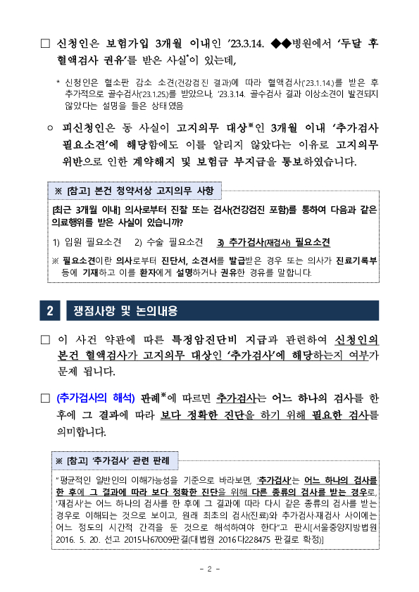 금융분쟁조정위원회, 금융소비자 권익보호를 위해 간편심사보험의 계약전 알릴의무 범위를 명확화 PC 본문 이미지 2