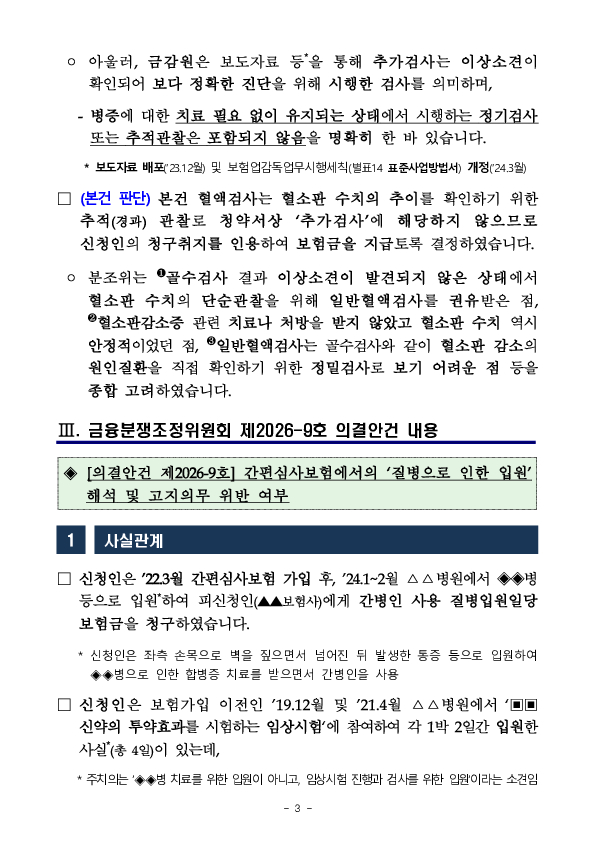 금융분쟁조정위원회, 금융소비자 권익보호를 위해 간편심사보험의 계약전 알릴의무 범위를 명확화 이미지 3