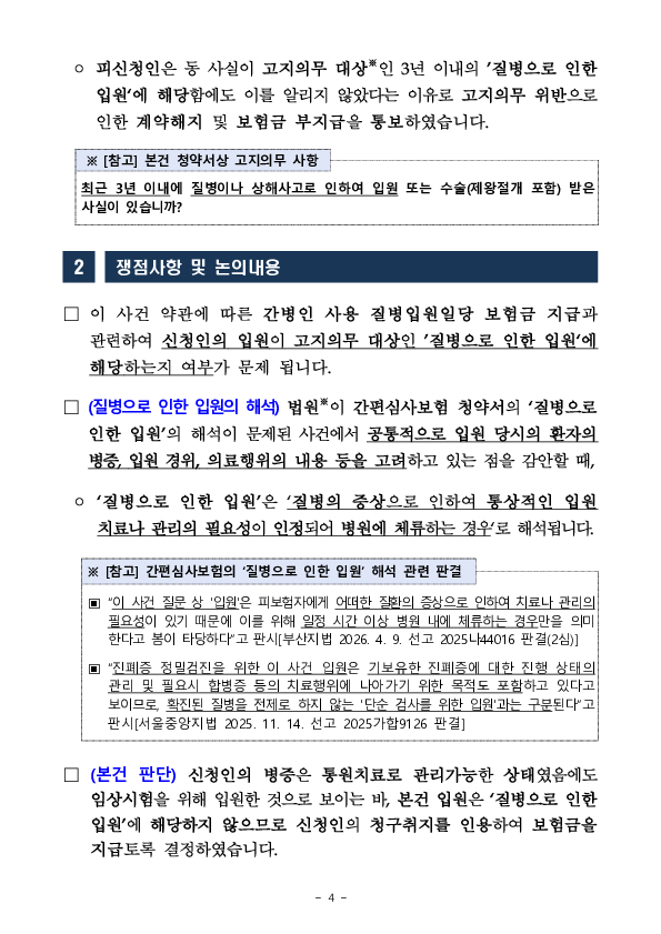 금융분쟁조정위원회, 금융소비자 권익보호를 위해 간편심사보험의 계약전 알릴의무 범위를 명확화 이미지 4