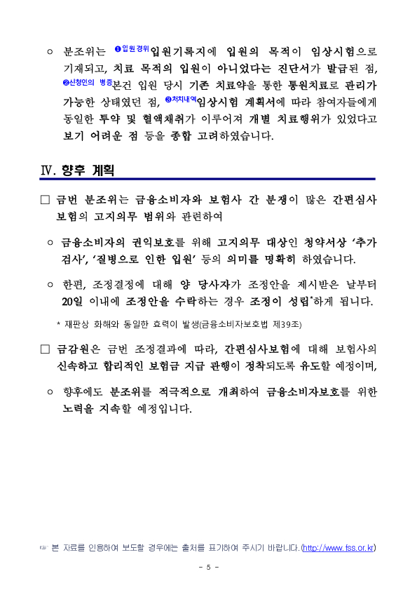 금융분쟁조정위원회, 금융소비자 권익보호를 위해 간편심사보험의 계약전 알릴의무 범위를 명확화 이미지 5