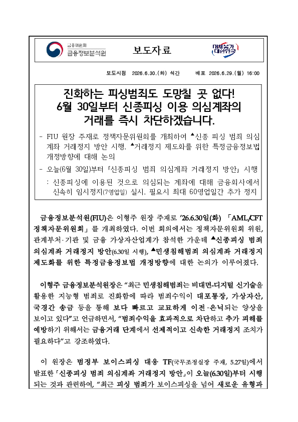 진화하는 피싱범죄도 도망칠 곳 없다 6월 30일부터 신종피싱 이용 의심계좌의 거래를 즉시 차단하겠습니다. PC 본문 이미지 1