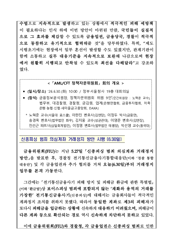진화하는 피싱범죄도 도망칠 곳 없다 6월 30일부터 신종피싱 이용 의심계좌의 거래를 즉시 차단하겠습니다. PC 본문 이미지 2