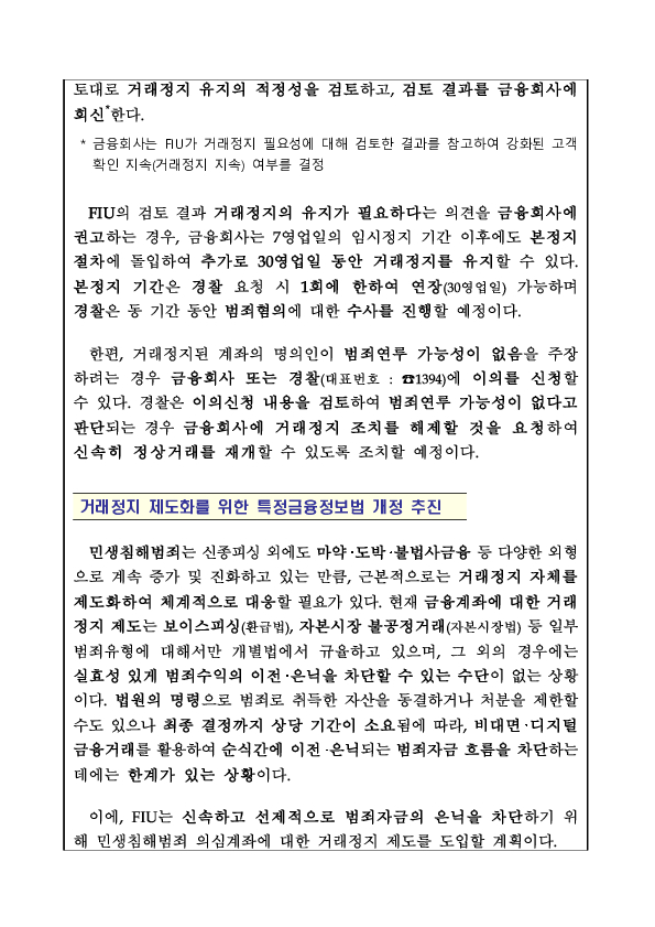 진화하는 피싱범죄도 도망칠 곳 없다 6월 30일부터 신종피싱 이용 의심계좌의 거래를 즉시 차단하겠습니다. 이미지 4