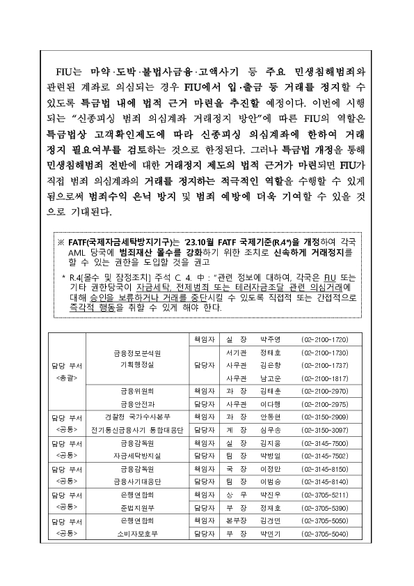진화하는 피싱범죄도 도망칠 곳 없다 6월 30일부터 신종피싱 이용 의심계좌의 거래를 즉시 차단하겠습니다. 이미지 5