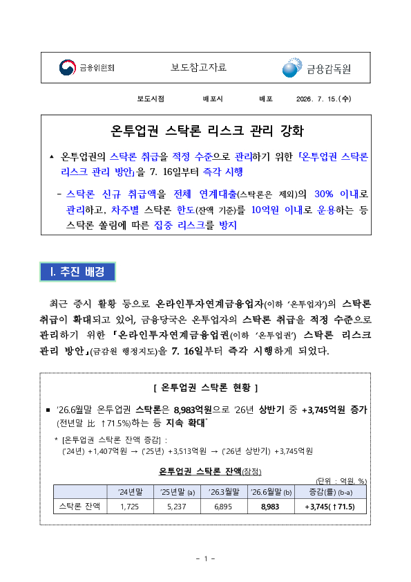 온투업권 스탁론 리스크 관리 강화 PC 본문 이미지 1