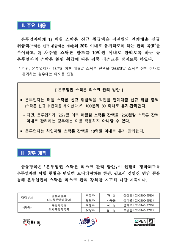 온투업권 스탁론 리스크 관리 강화 PC 본문 이미지 2