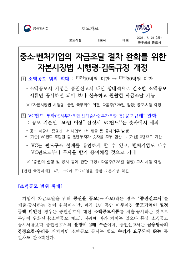 중소, 벤처기업의 자금조달 절차 완화를 위한 자본시장법 시행령, 감독규정 개정 PC 본문 이미지 1