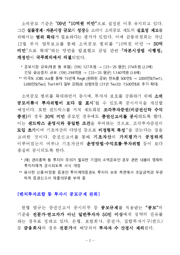 중소, 벤처기업의 자금조달 절차 완화를 위한 자본시장법 시행령, 감독규정 개정 PC 본문 이미지 2