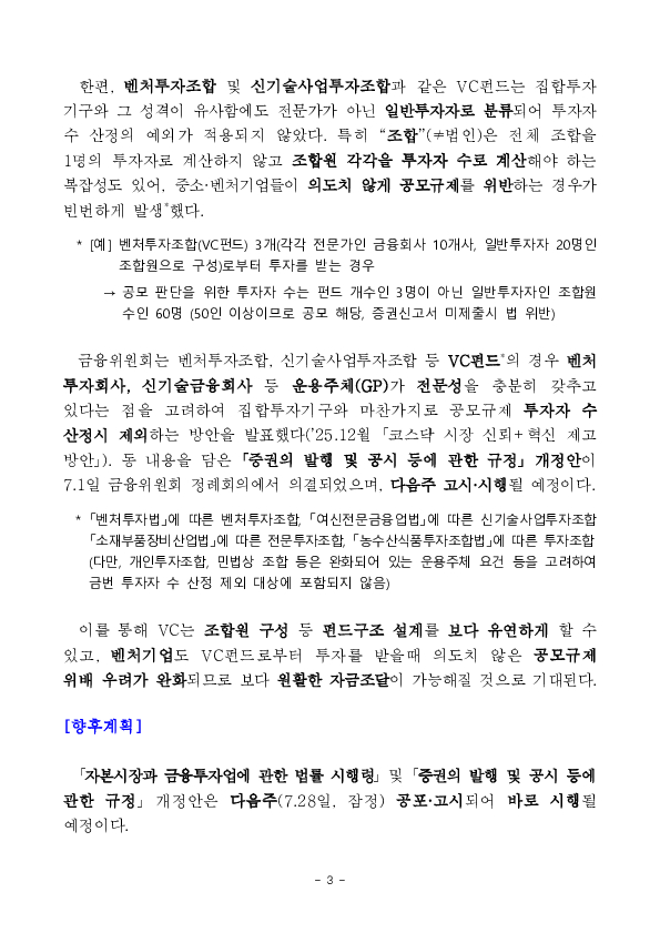 중소, 벤처기업의 자금조달 절차 완화를 위한 자본시장법 시행령, 감독규정 개정 이미지 3