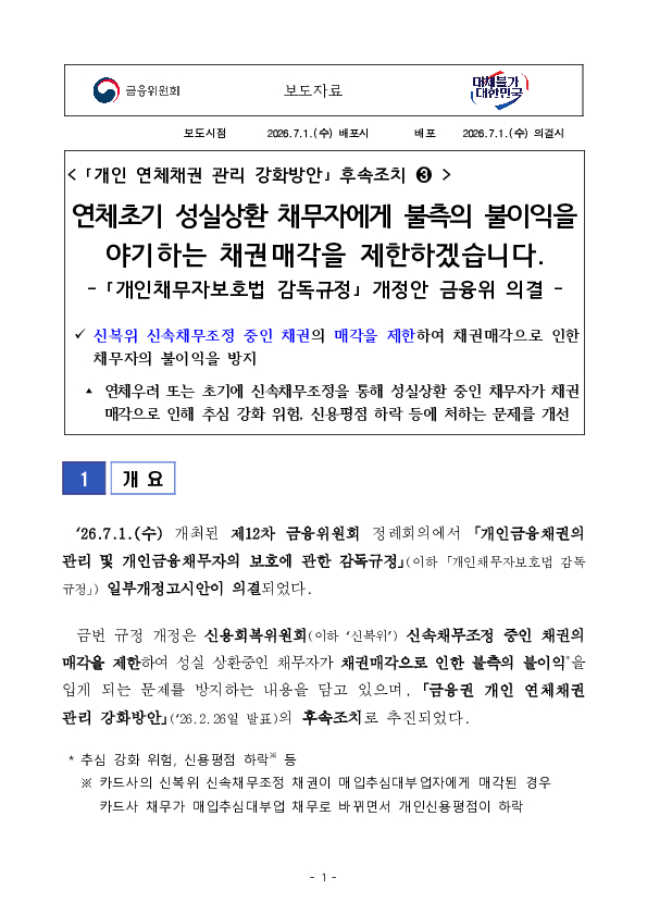 연체초기 성실상환 채무자에게 불측의 불이익을 야기하는 채권매각을 제한하겠습니다. 이미지 1