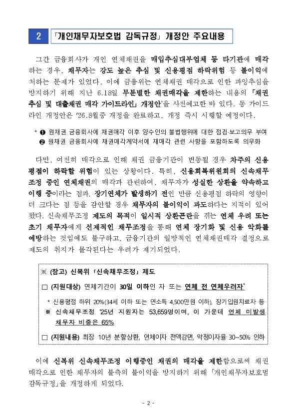연체초기 성실상환 채무자에게 불측의 불이익을 야기하는 채권매각을 제한하겠습니다. 이미지 2